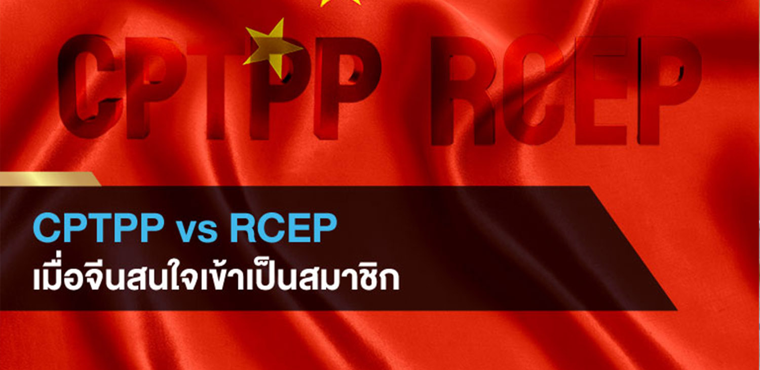 CPTPP vs RCEP เมื่อจีนสนใจเข้าเป็นสมาชิก